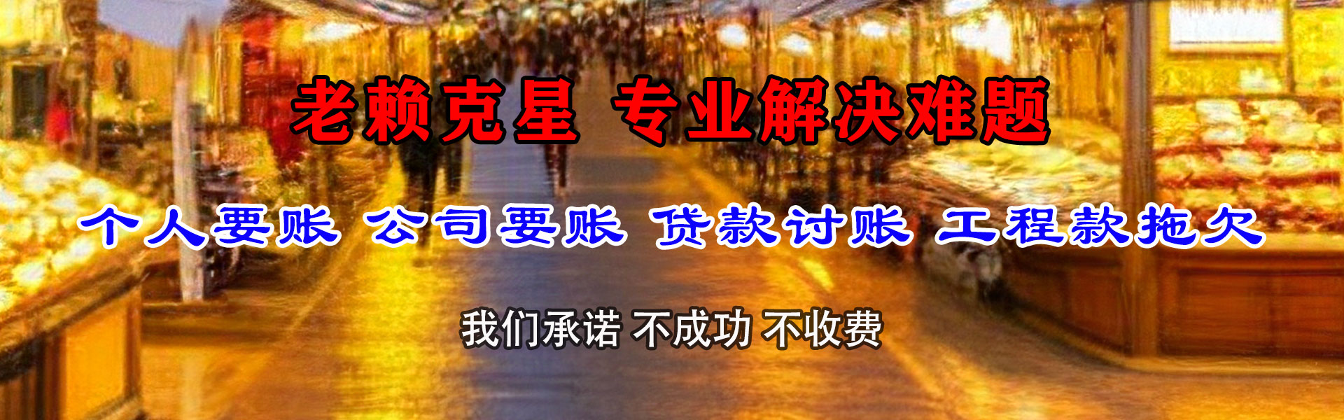 武清畅收清债公司